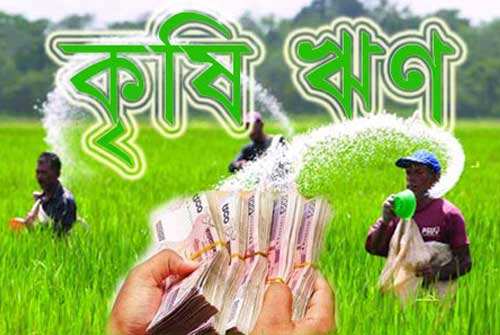 আজ কৃষিঋণ নীতিমালা ঘোষণা