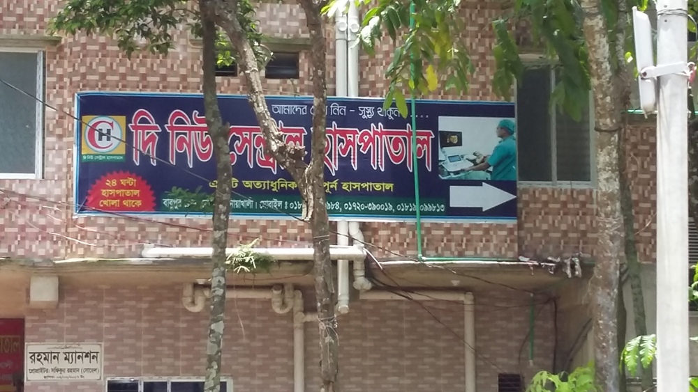 সেনবাগে ভুল চিকিৎসায় মা ও শিশুর মৃত্যু