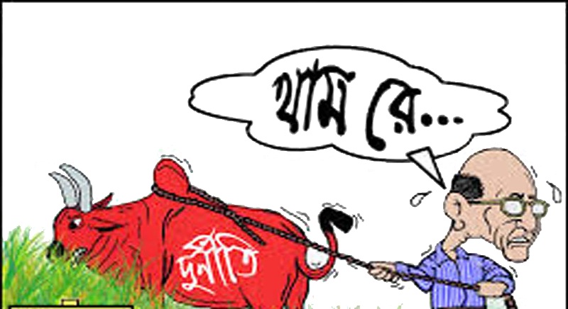 সরকারের বড় চ্যালেঞ্জ দুর্নীতির লাগাম টানা