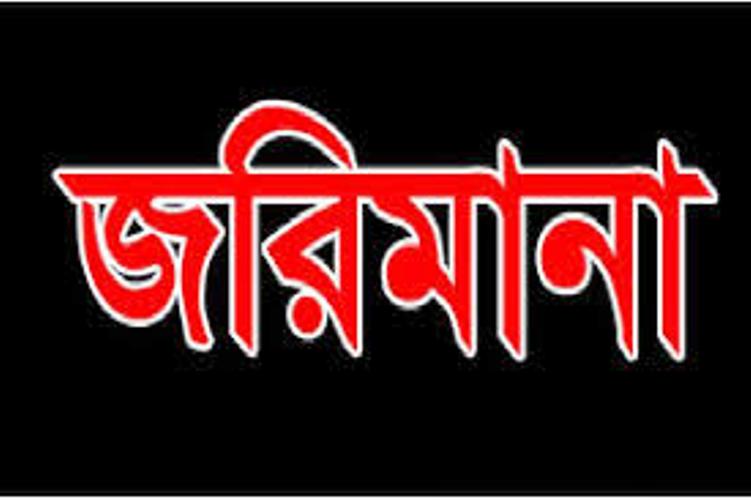 নিষেধাজ্ঞা উপেক্ষা করে কুয়াকাটা ভ্রমণ, দুই যাত্রীর জরিমানা